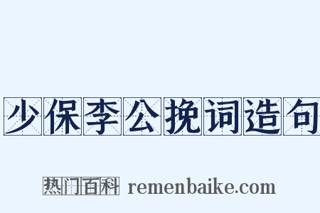 少保李公挽词造句是什么意思的图片